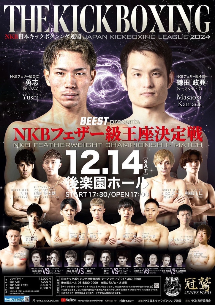 キックボクシング12/14後楽園ホールNKBチケットA席