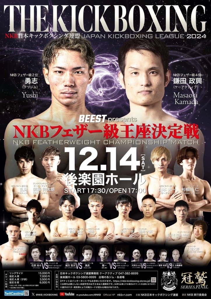 キックボクシング12/14後楽園NKBチケットB席