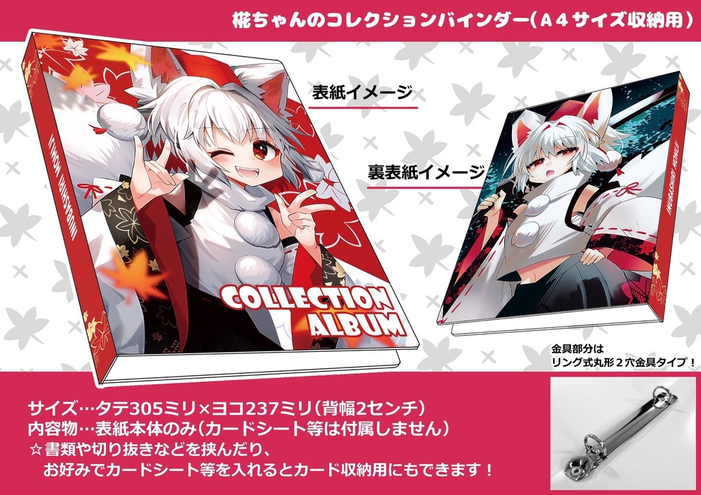 椛ちゃんコレクションバインダー🍁