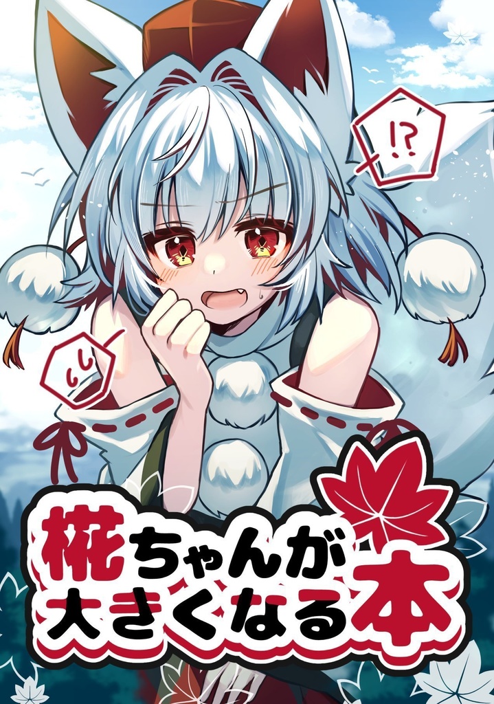 椛ちゃんが大きくなる本