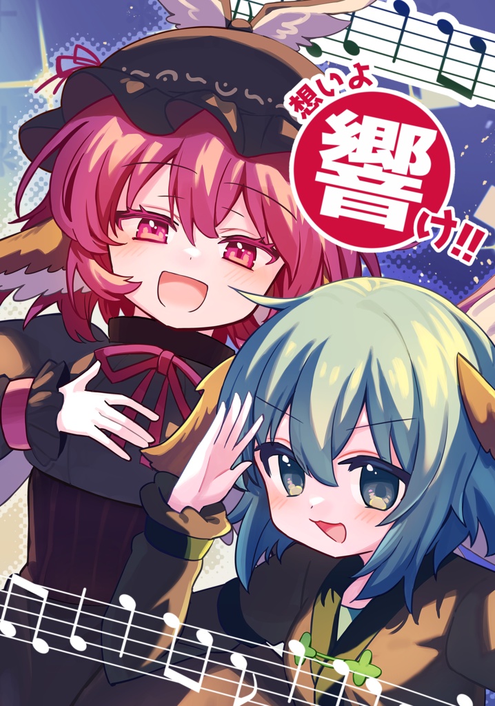 (鳥獣伎楽本)想いよ響け！