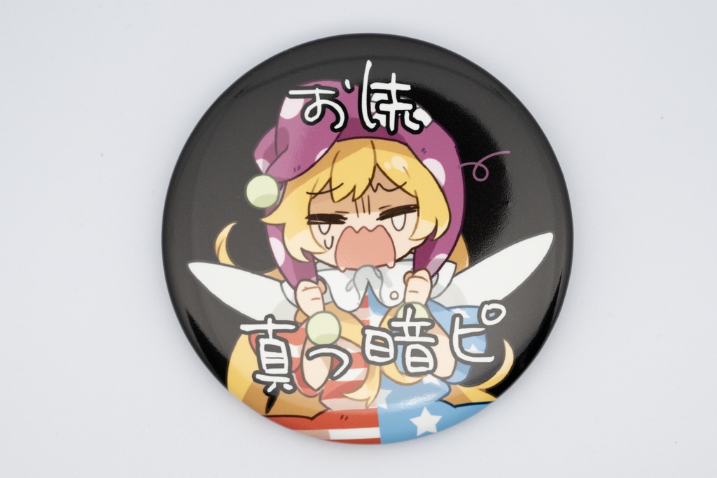 お先真っ暗ピ 缶バッジ