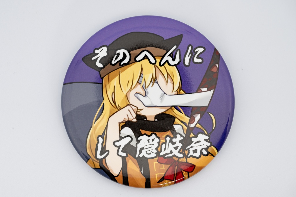 その辺にして隠岐奈 缶バッジ