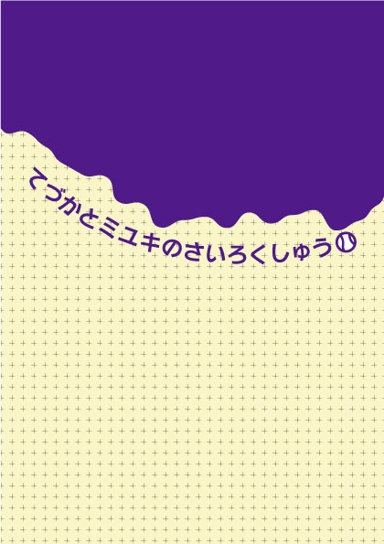 てづかとミユキのさいろくしゅう