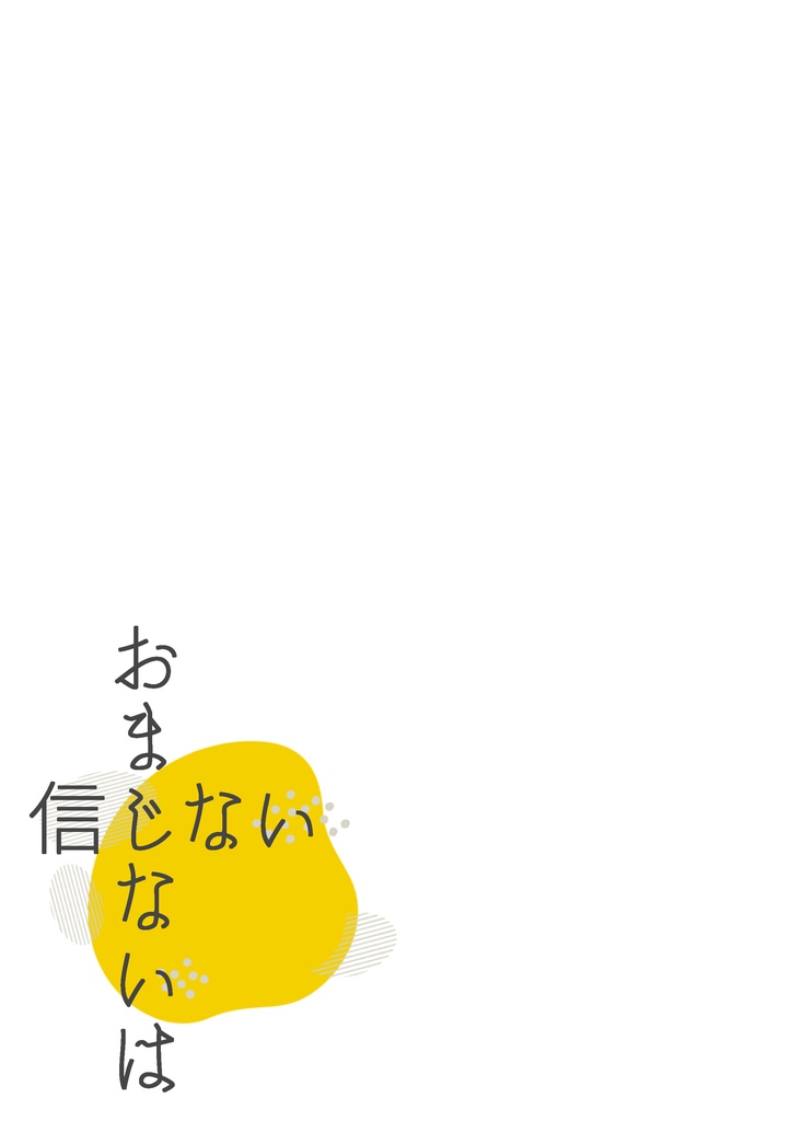 おまじないは信じない