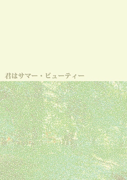 君はサマー・ビューティー