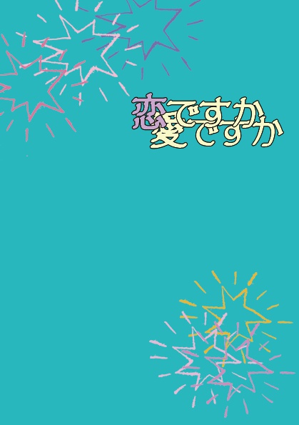 恋ですか愛ですか