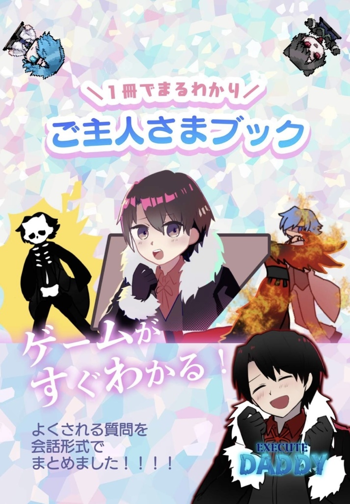 1冊でまるわかり！ご主人さまブック