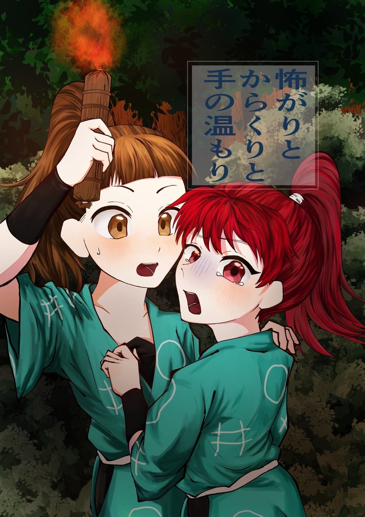 怖がりとからくりと手の温もり