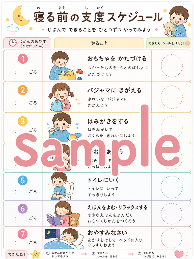 特別支援 日常生活スケジュール