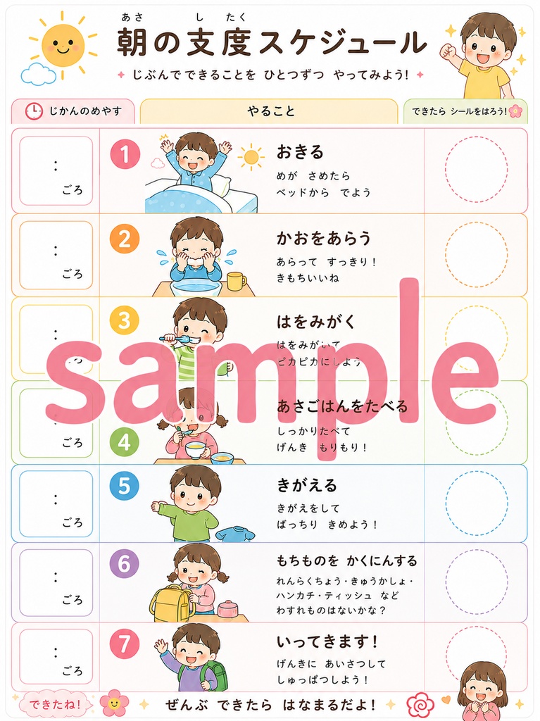 特別支援　日常生活スケジュール