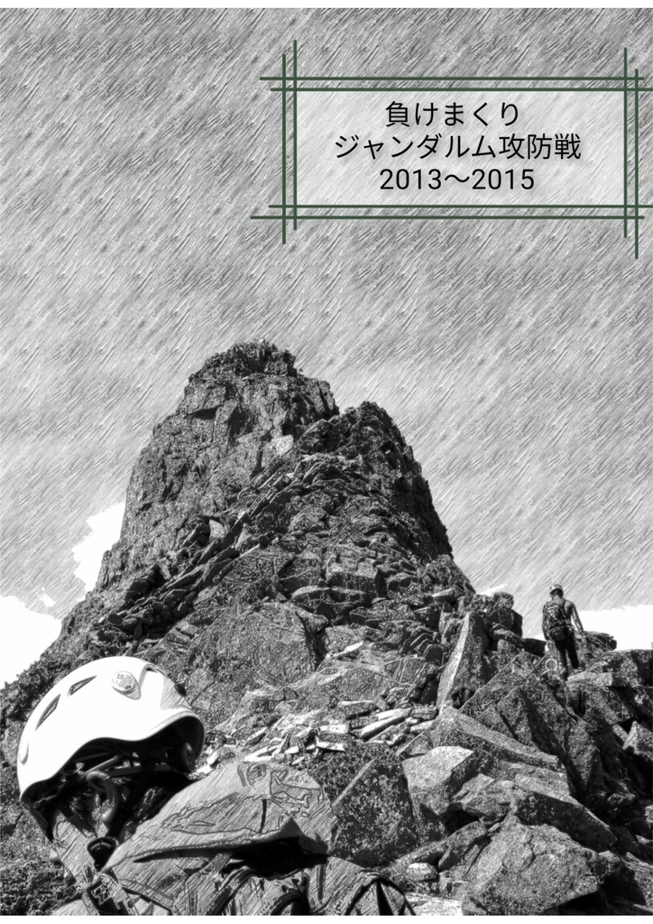 【エアコミティア(COMITIA132extra)限定】 北鎌尾根 & ジャンダルム 登山同人誌2冊セット