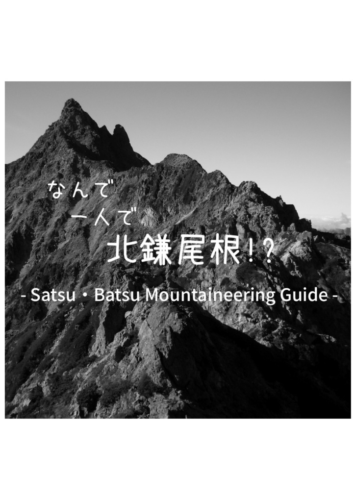 【エアコミティア(COMITIA132extra)限定】 北鎌尾根 & ジャンダルム 登山同人誌2冊セット