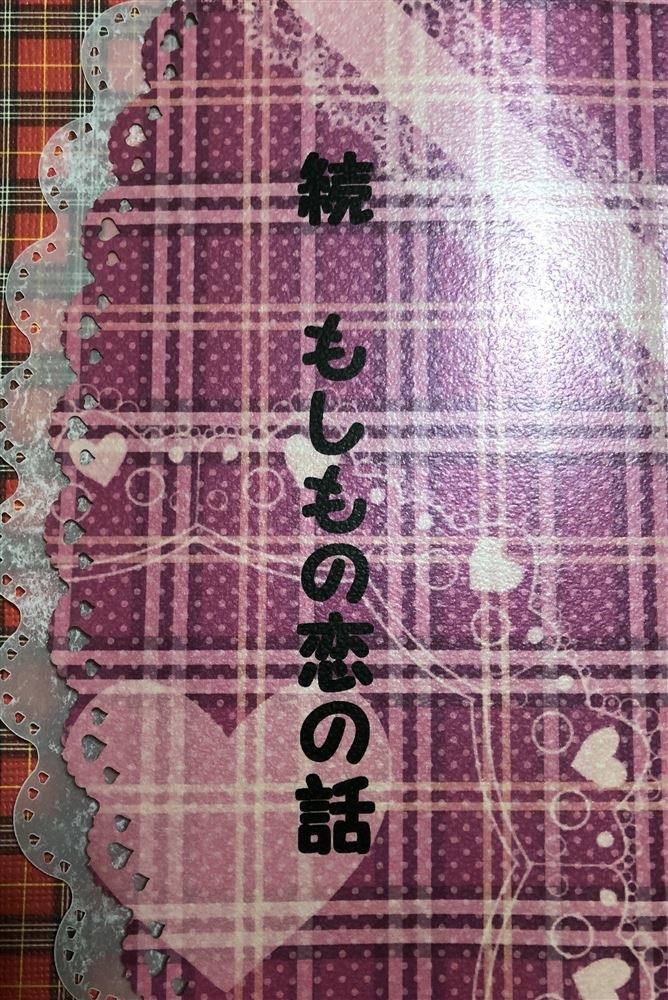 「続 もしもの恋の話」 百合赤
