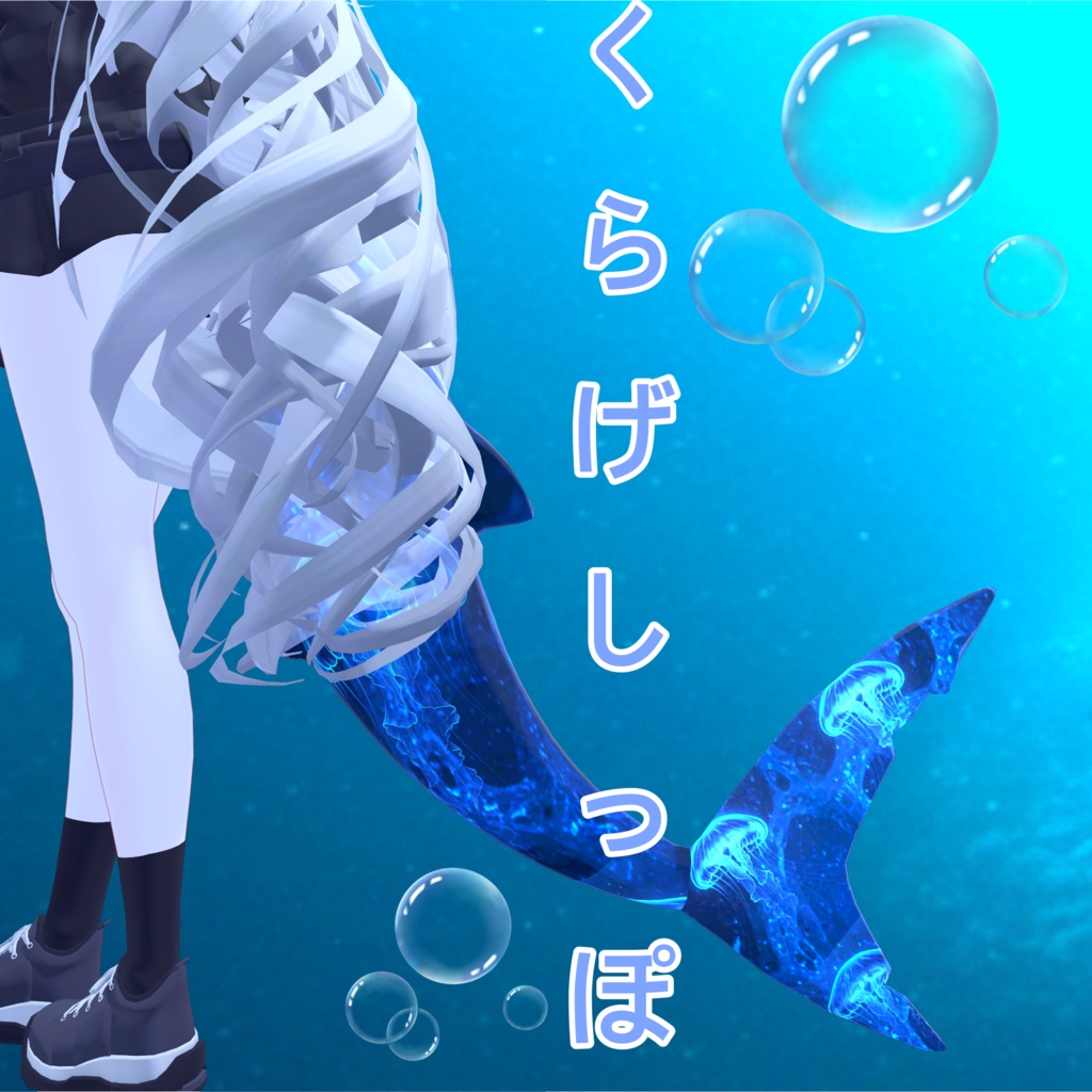 {ルルネ専用}くらげしっぽ