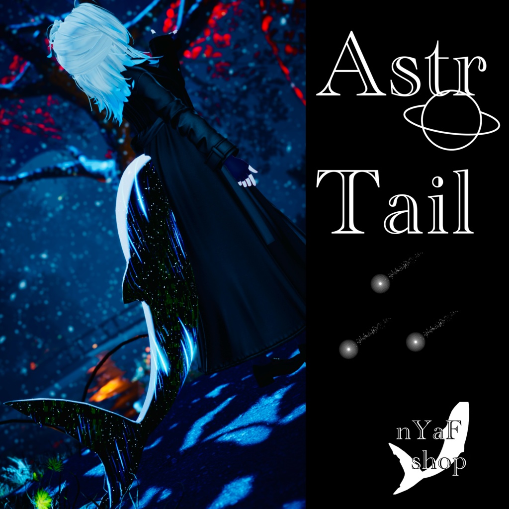 セール中『ルルネ専用マテリアル』Astr Tail