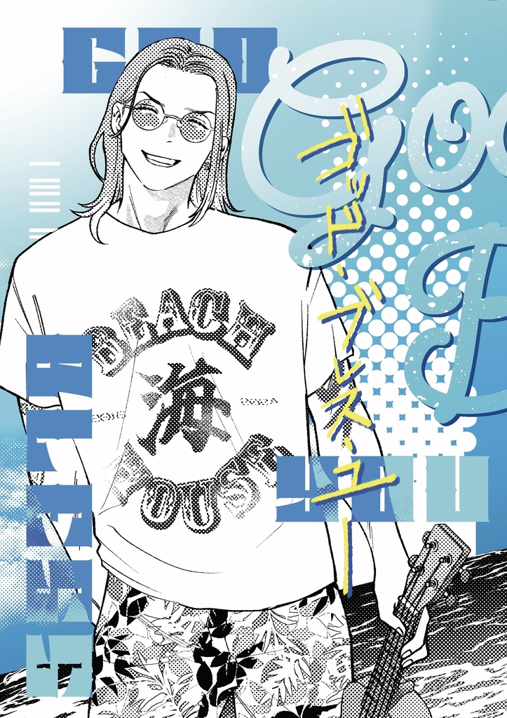【J庭56新刊】ゴッド・ブレス・ユー