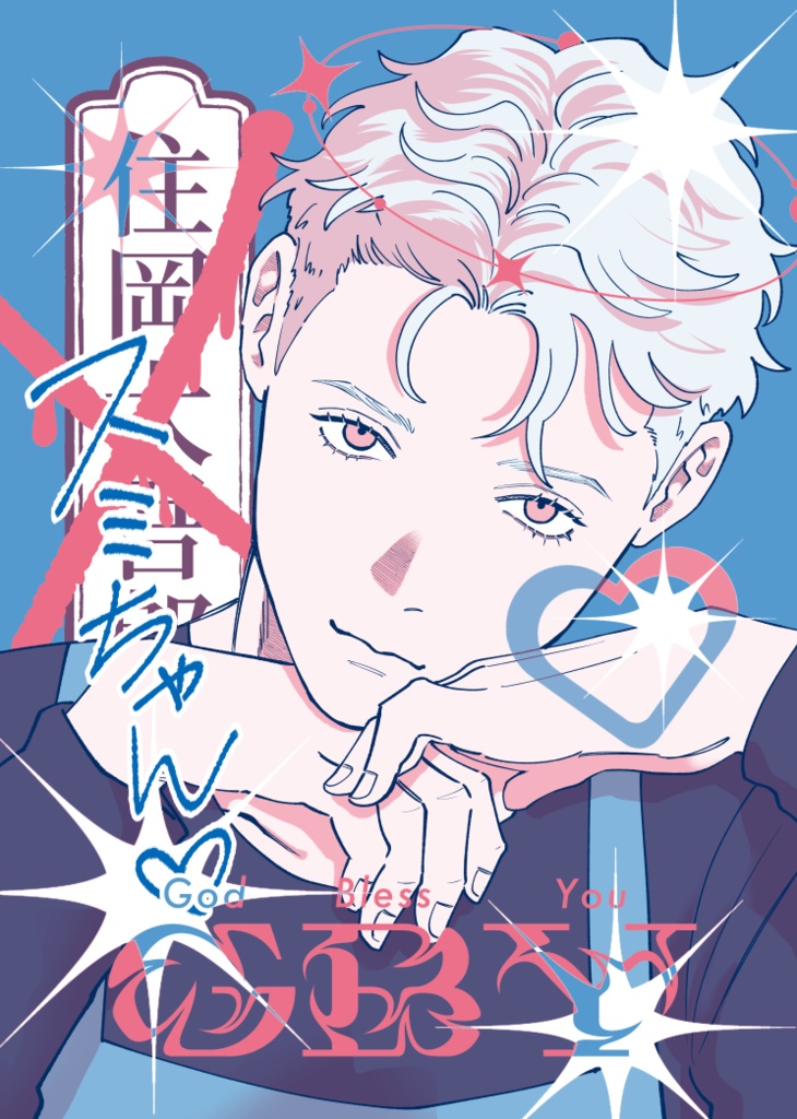 【J庭56】住岡ポスター（リソグラフ印刷）