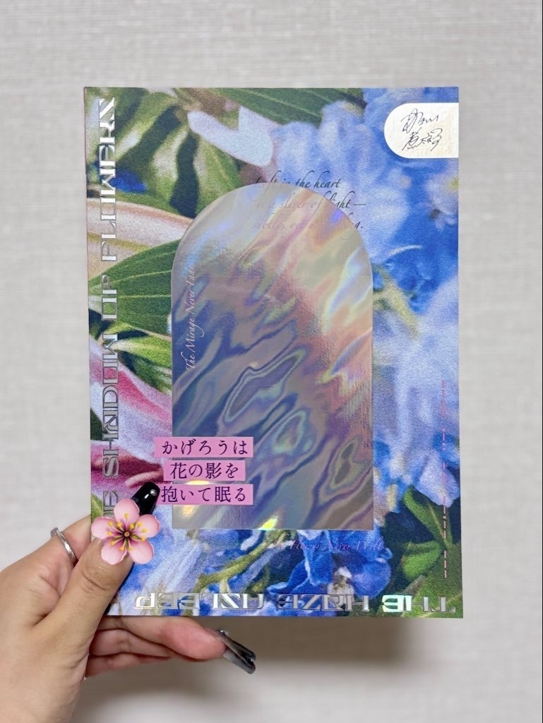 かげろうは花の影を抱いて眠る