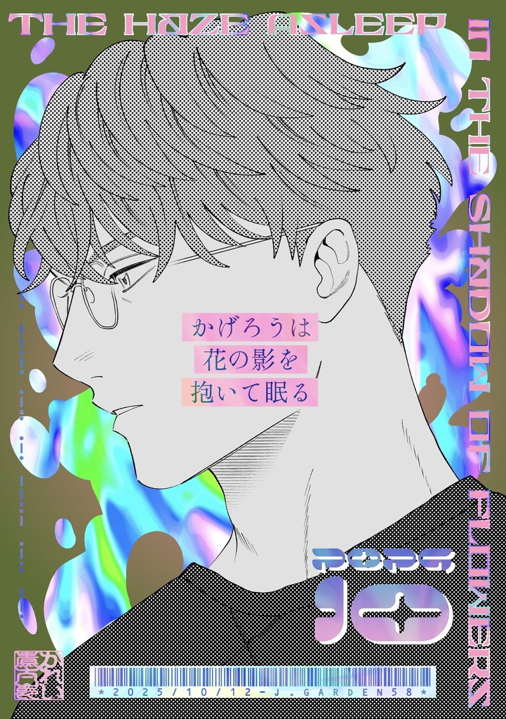 かげろうは花の影を抱いて眠る