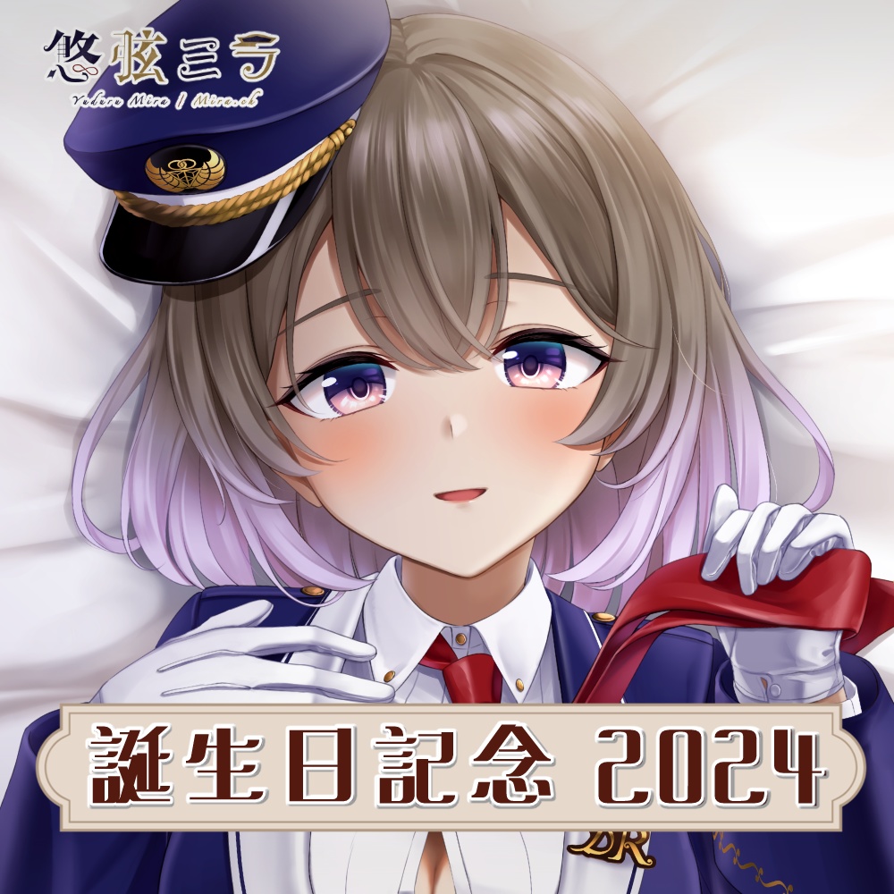 悠弦ミラ誕生日記念2024