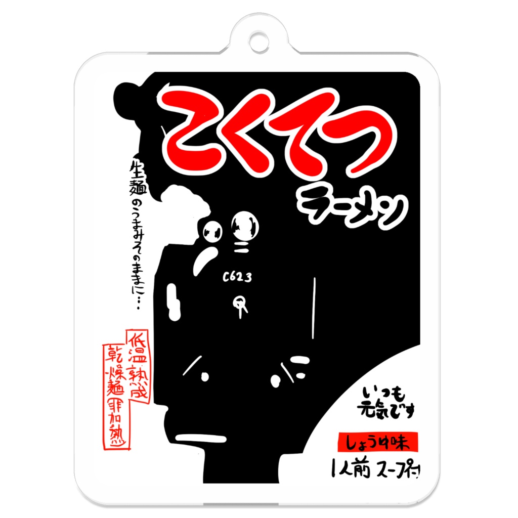 こくてつラーメンキーホルダー