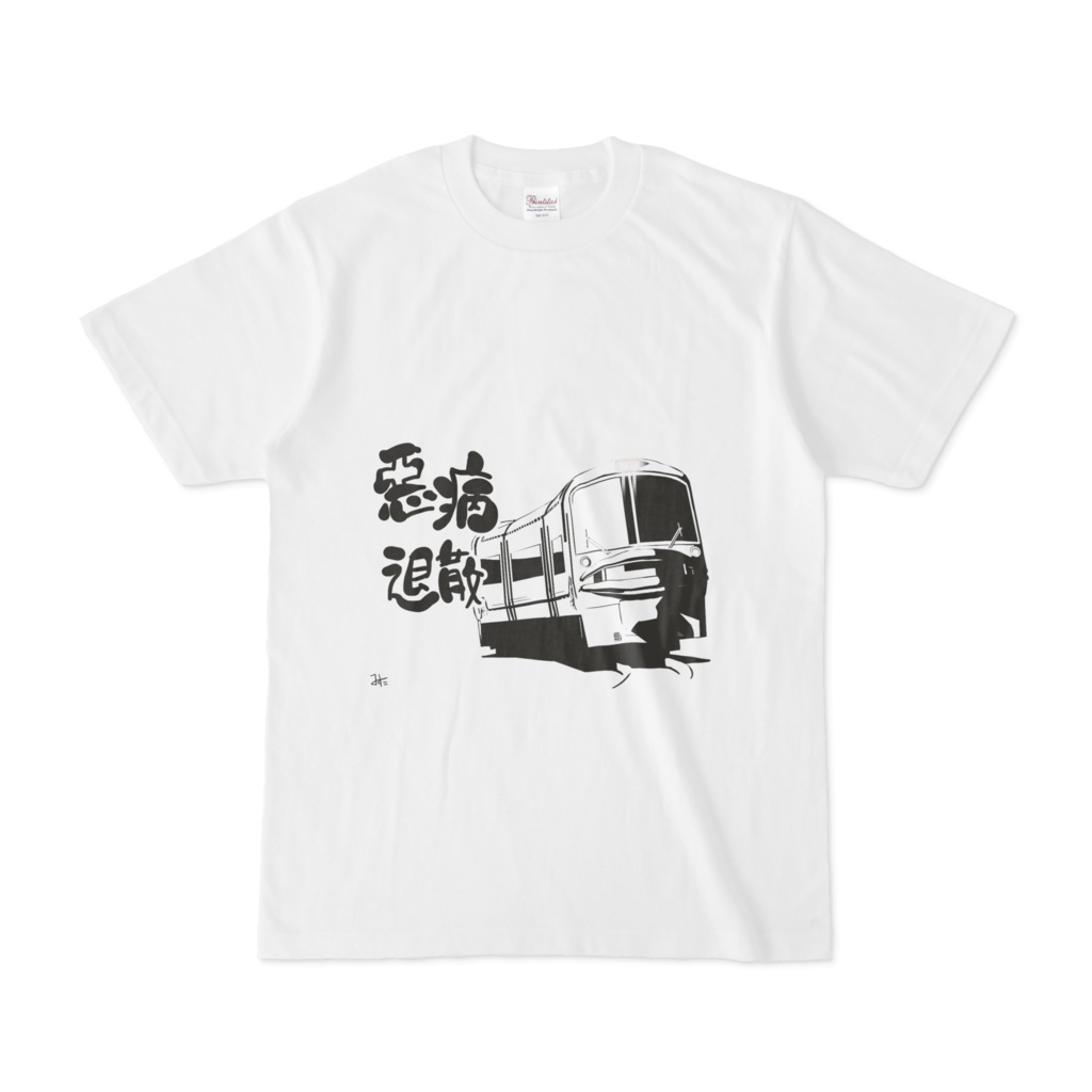 悪病退散列車Tシャツ