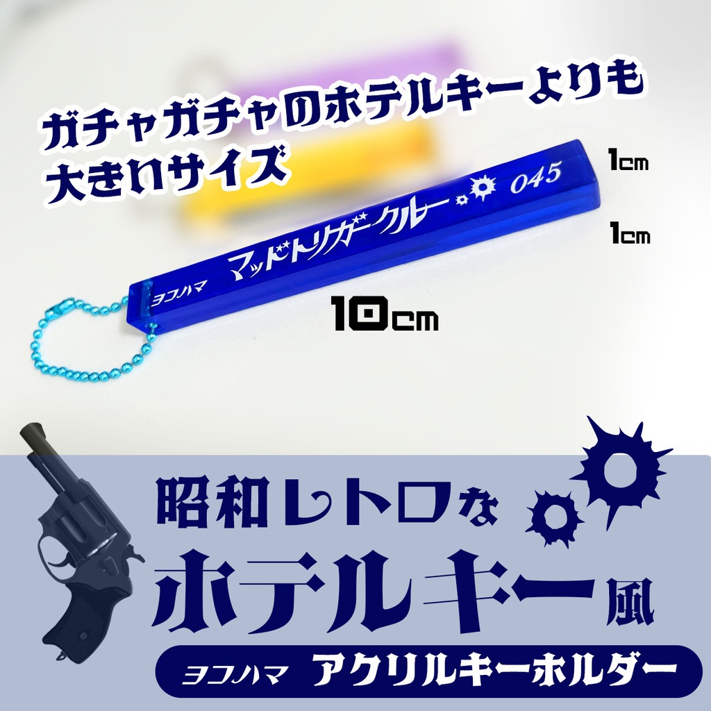 【完売】昭和レトロなホテルキー風アクリルキーホルダー【マッドトリガークルー】ルームキー