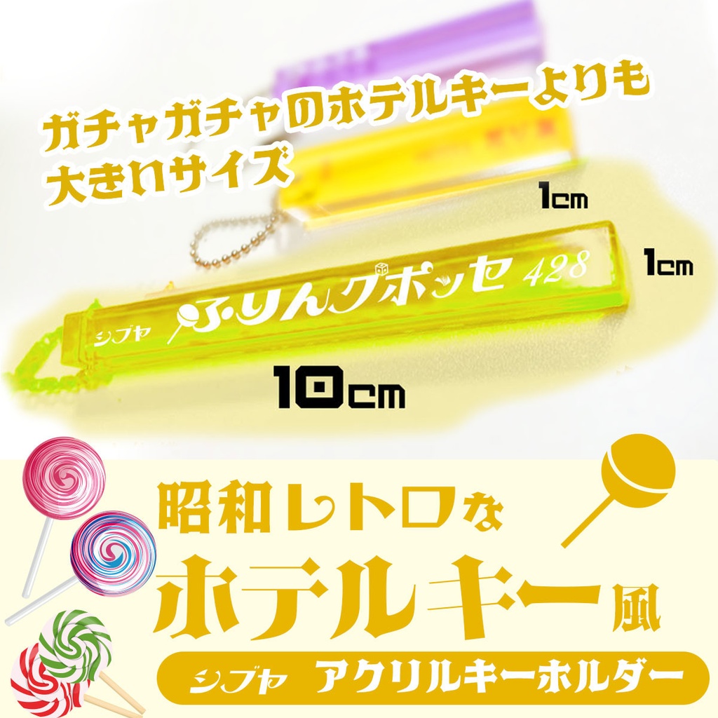 【シブヤ】昭和レトロなホテルキー風アクリルキーホルダー【flingposse】ポッセルームキー