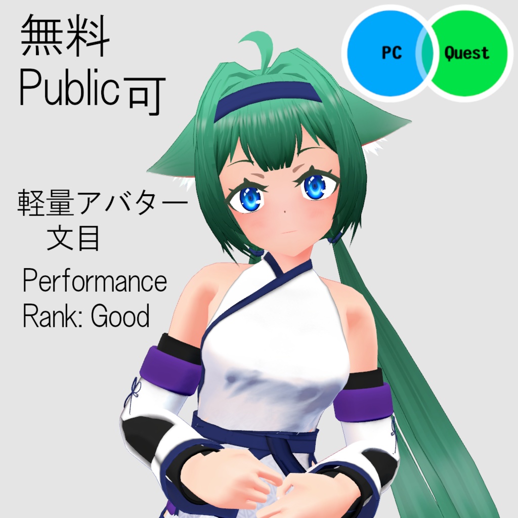 【無料】Quest対応軽量アバター　文目