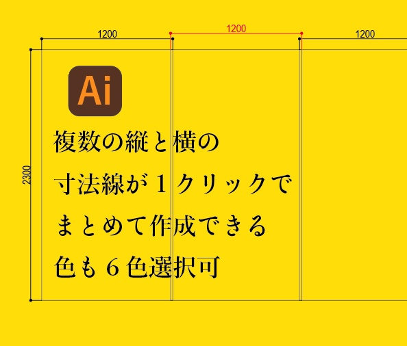 縦横の寸法線を簡単にまとめて作れるIllustratorスクリプト。6色対応。