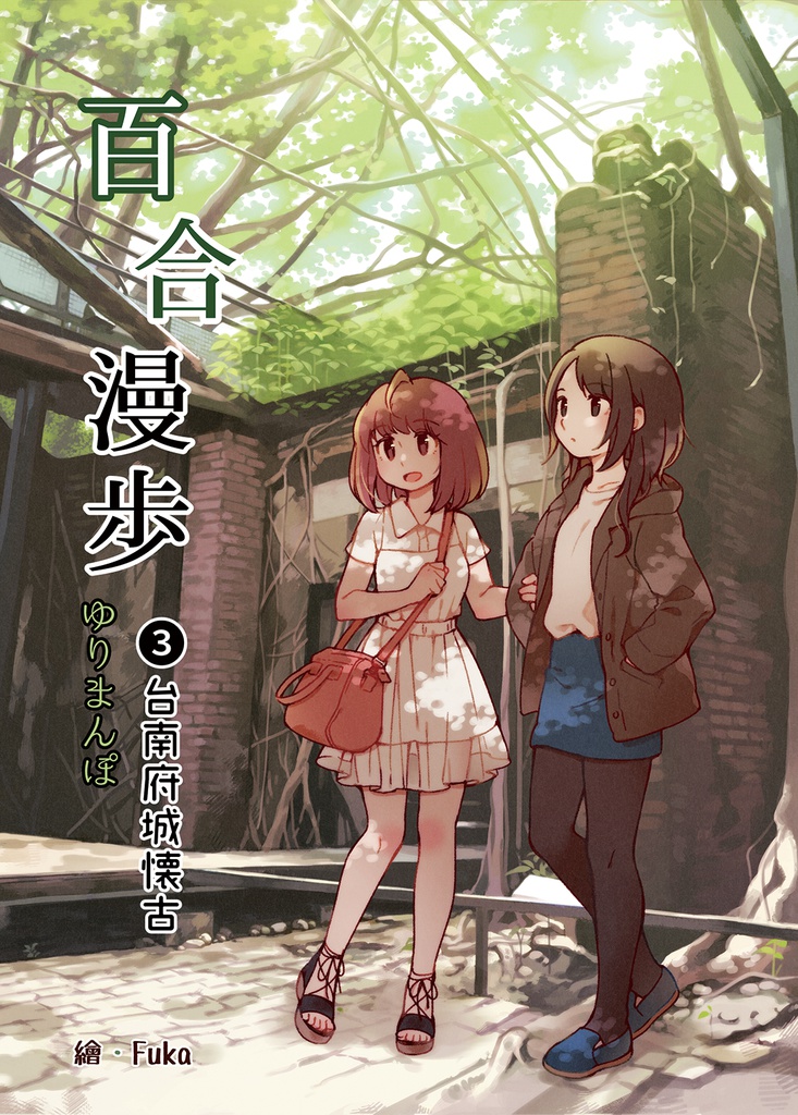 百合漫步3－台南府城懐古