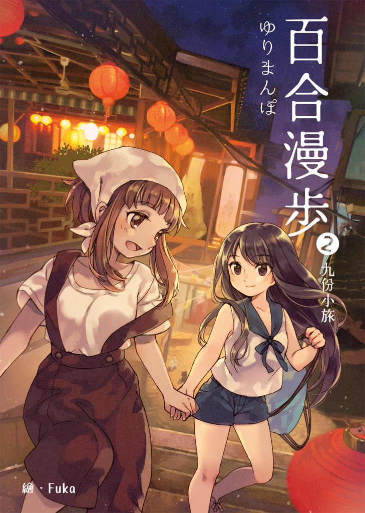 百合漫步2－九份小旅