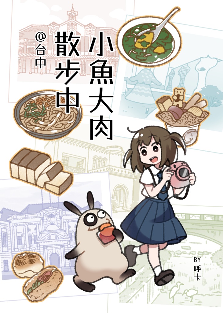 小魚大肉散歩中（中国語Ver.）
