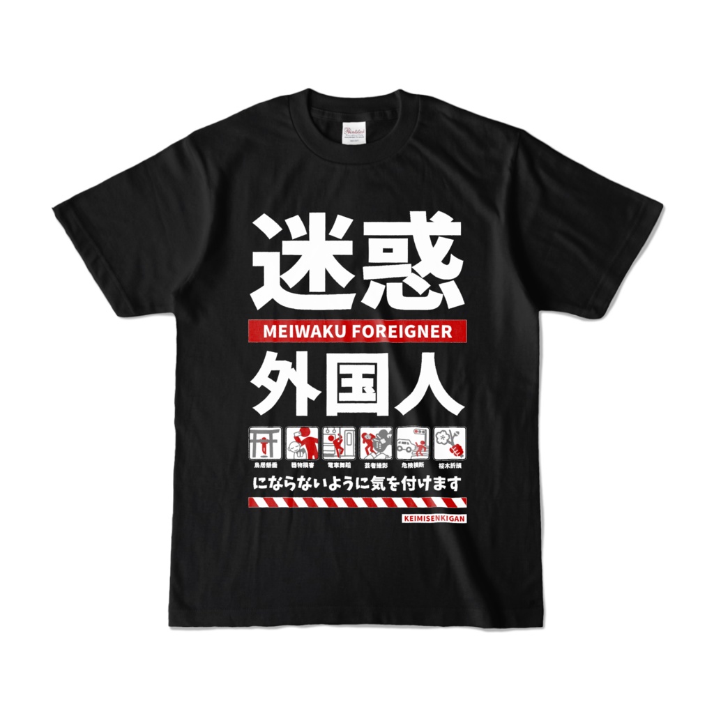 迷惑外国人Tシャツ