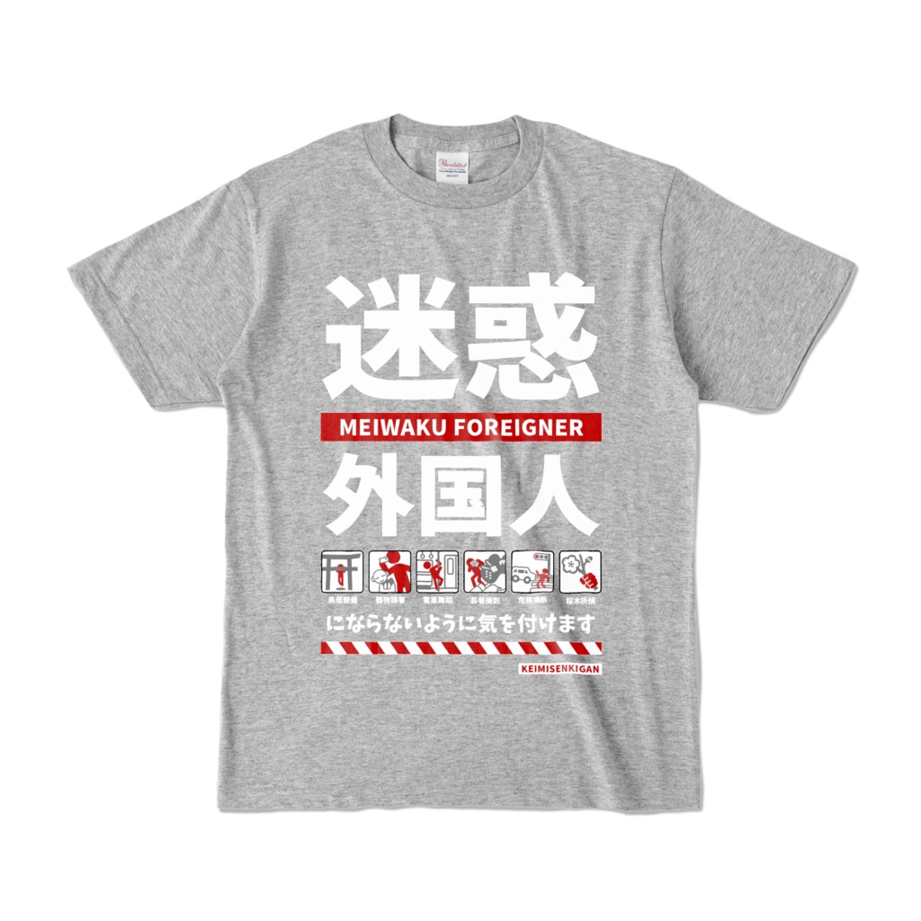 迷惑外国人Tシャツ