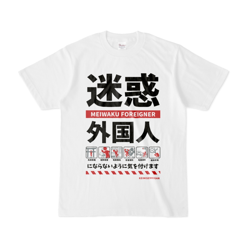 迷惑外国人Tシャツ