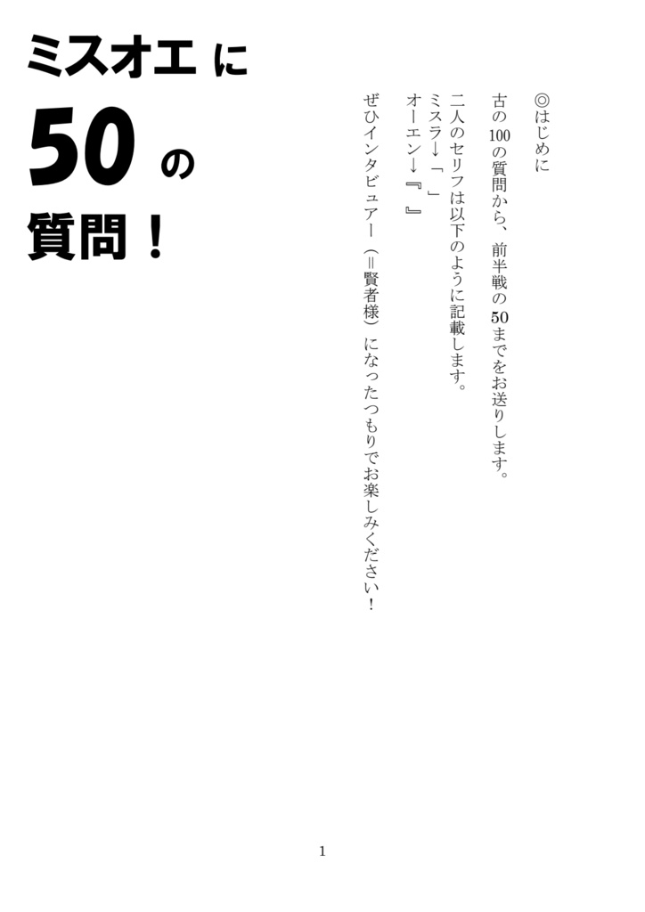ミスオエに50の質問！