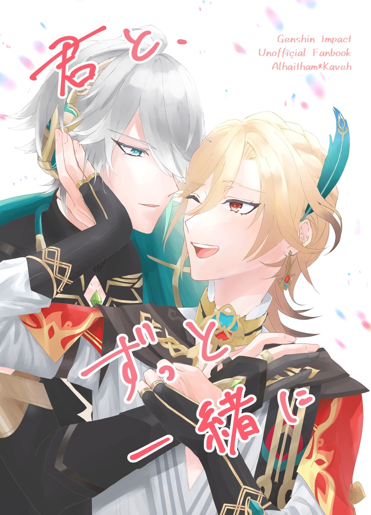 君と、ずっと一緒に