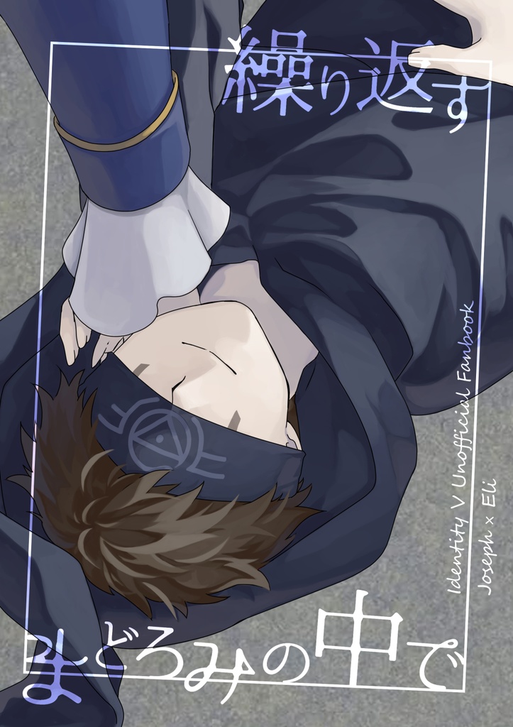 繰り返すまどろみの中で