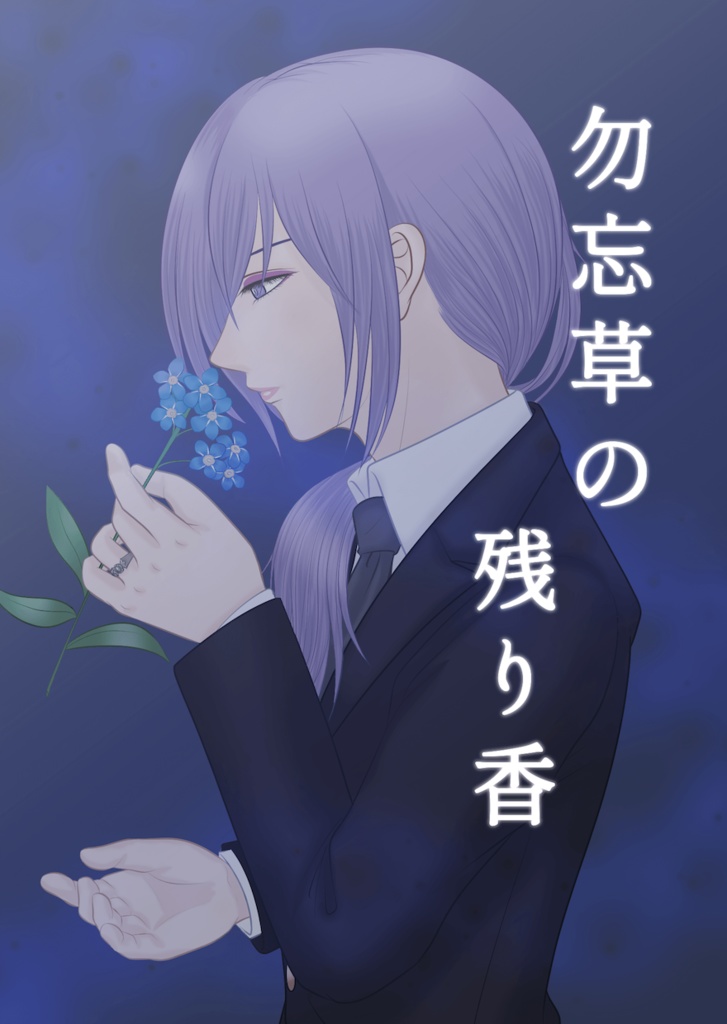 勿忘草の残り香