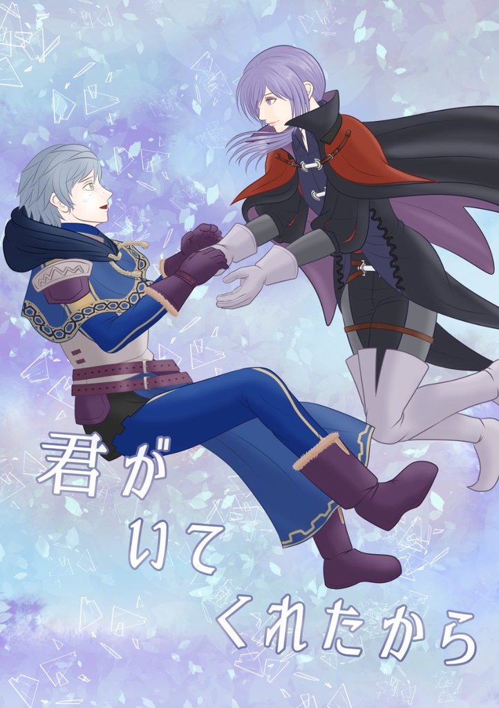 君がいてくれたから