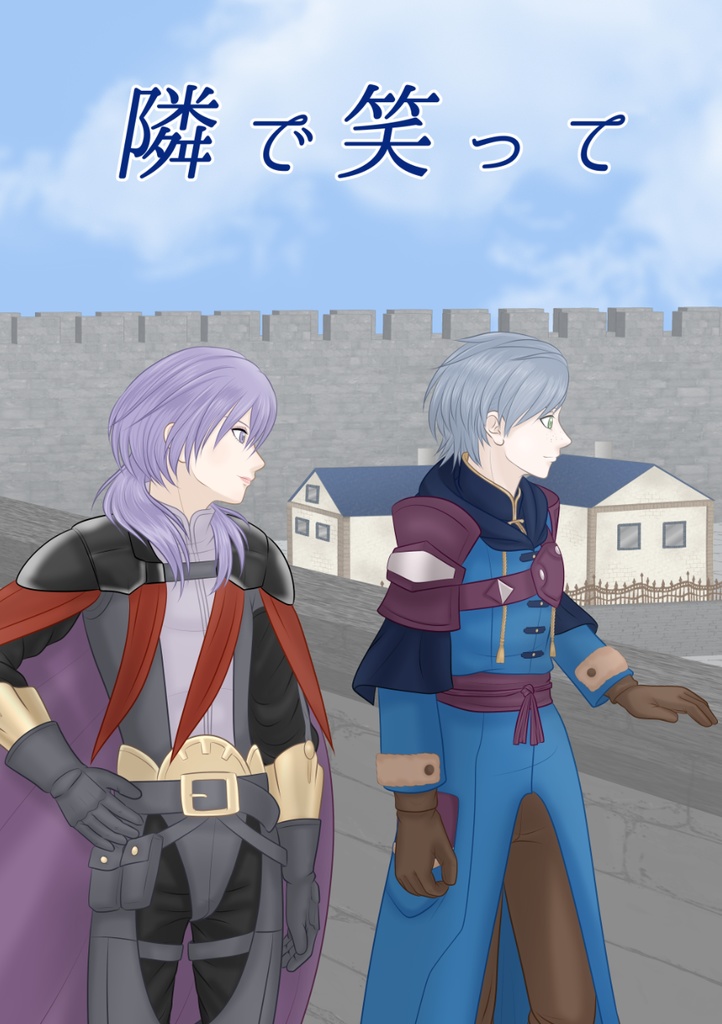 隣で笑って