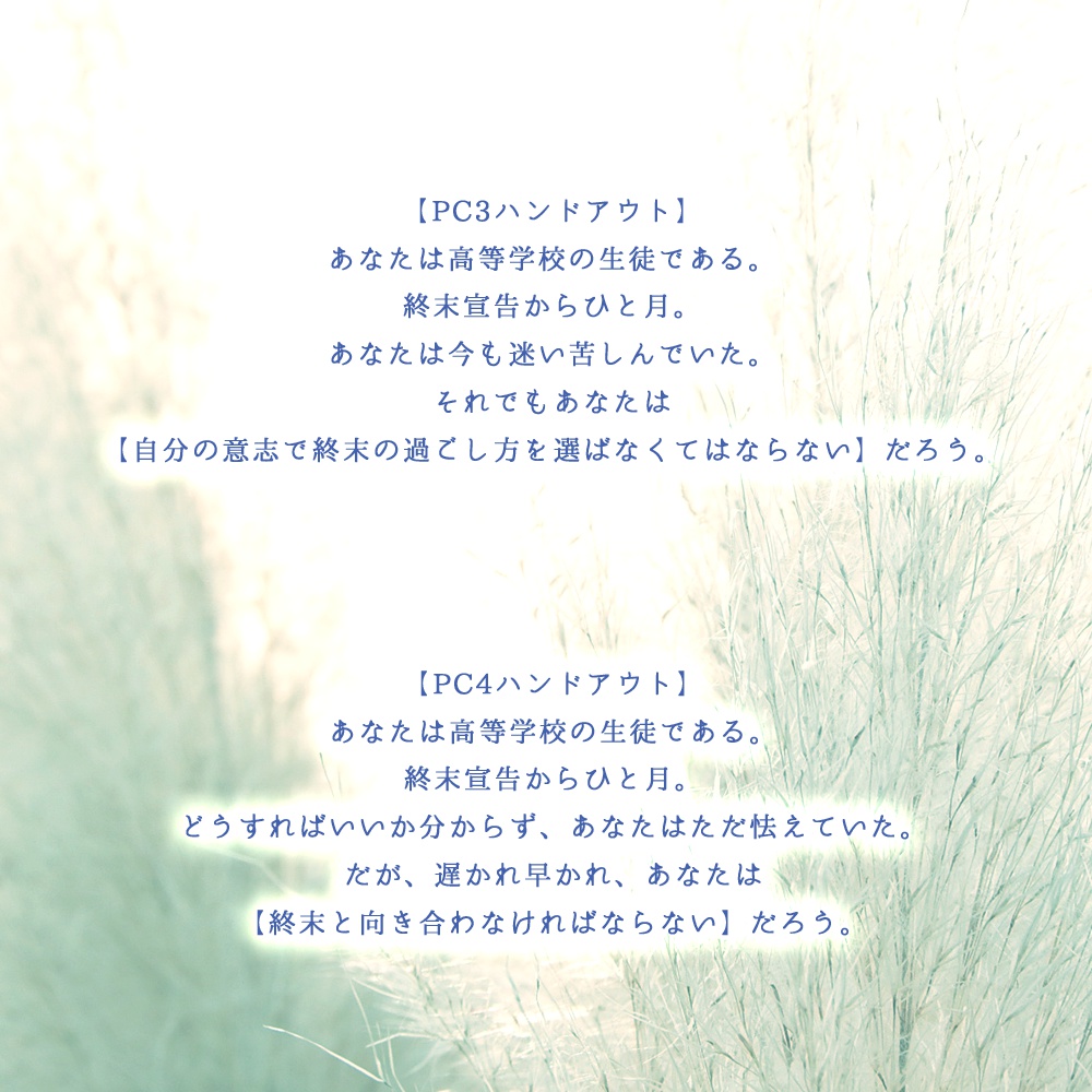 終末の過ごし方