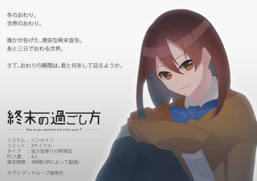 終末の過ごし方