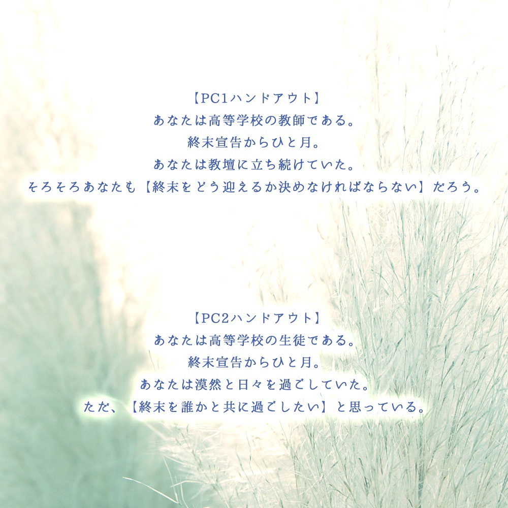 終末の過ごし方