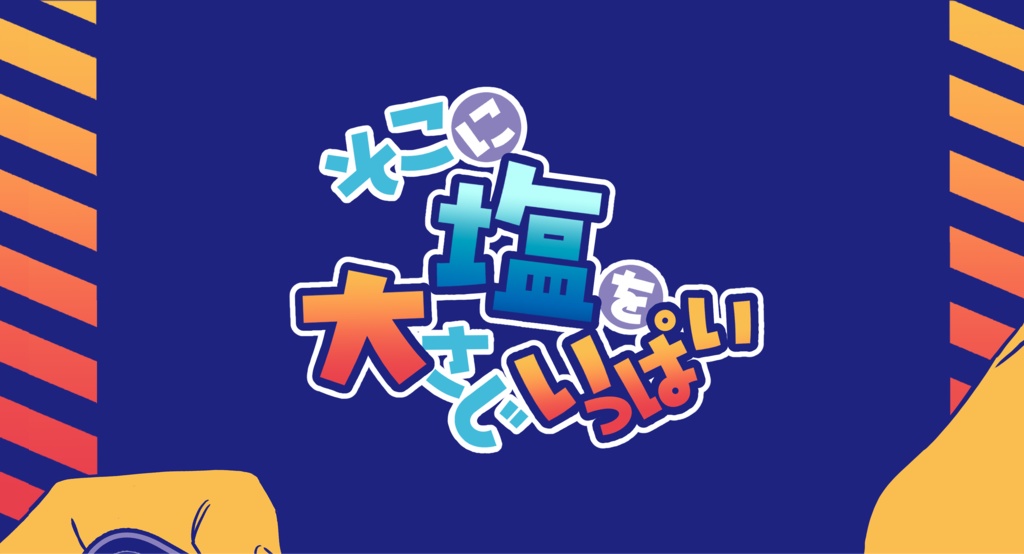 クトゥルフ神話TRPG『そこに塩を大さじいっぱい』本文無料