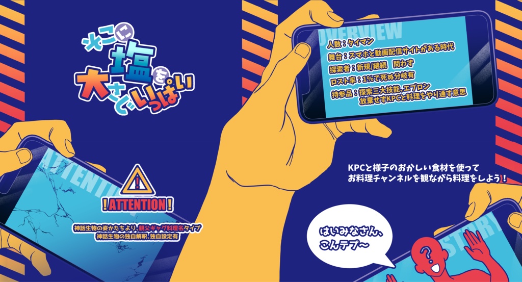 クトゥルフ神話TRPG『そこに塩を大さじいっぱい』本文無料