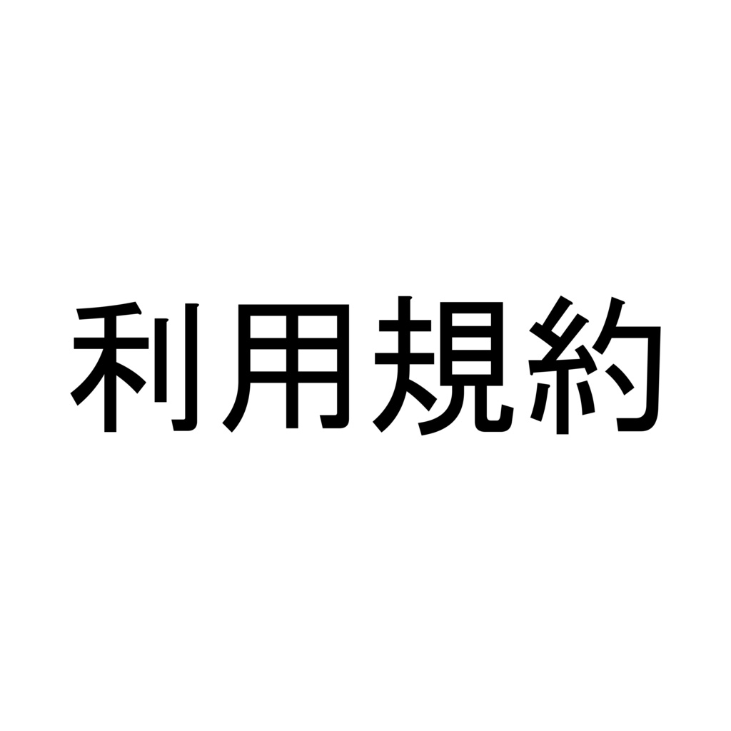 【 shop223 】の利用規約