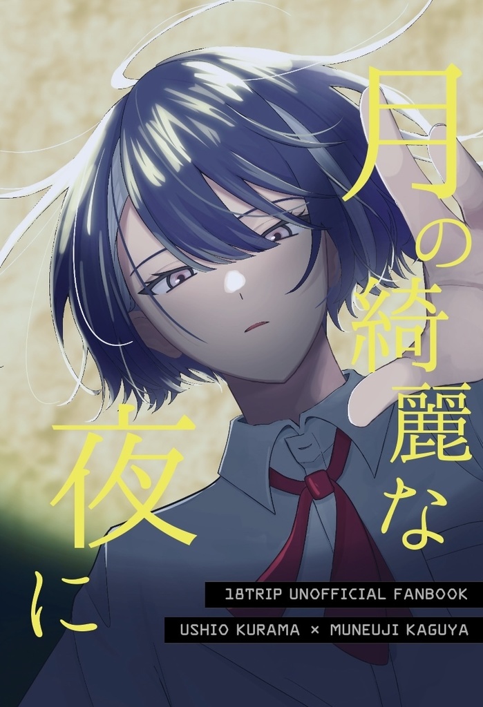 くらかぐ新刊小説『月の綺麗な夜に』